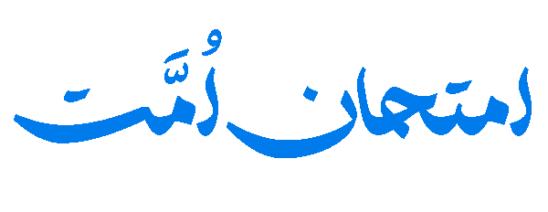 امتحان امت