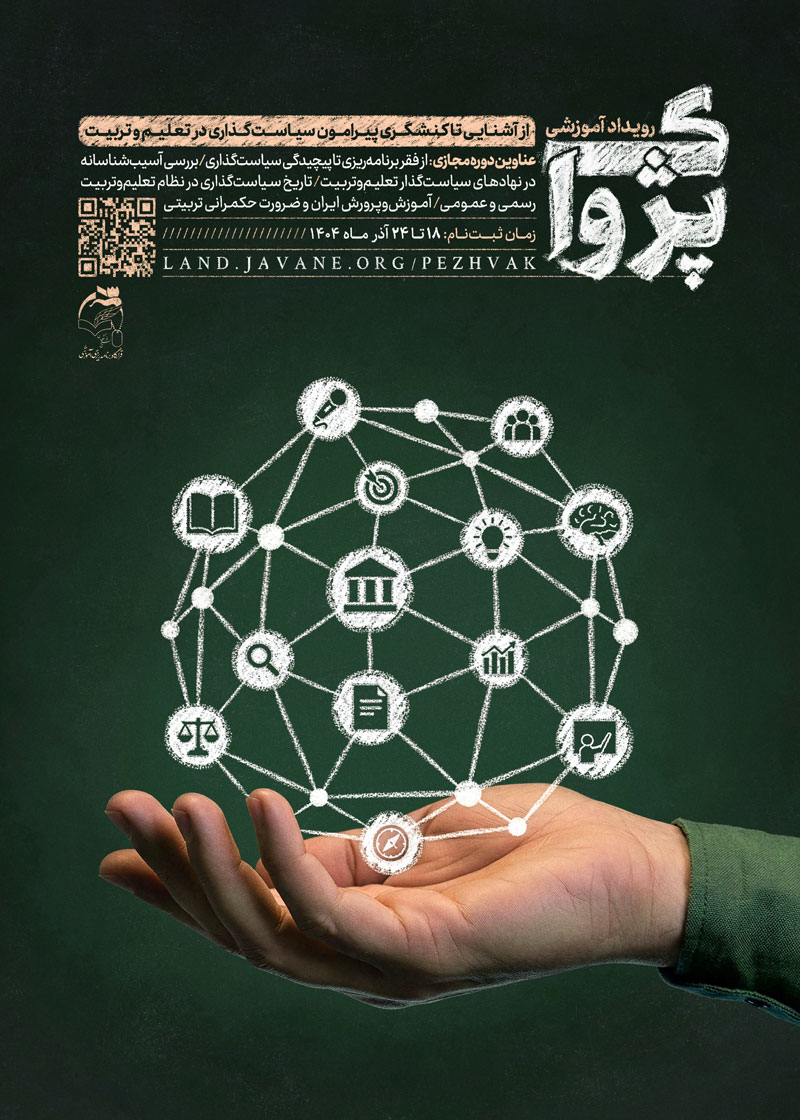 رویداد آموزشی پژواک