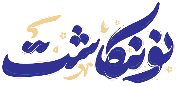 نونگاشت
