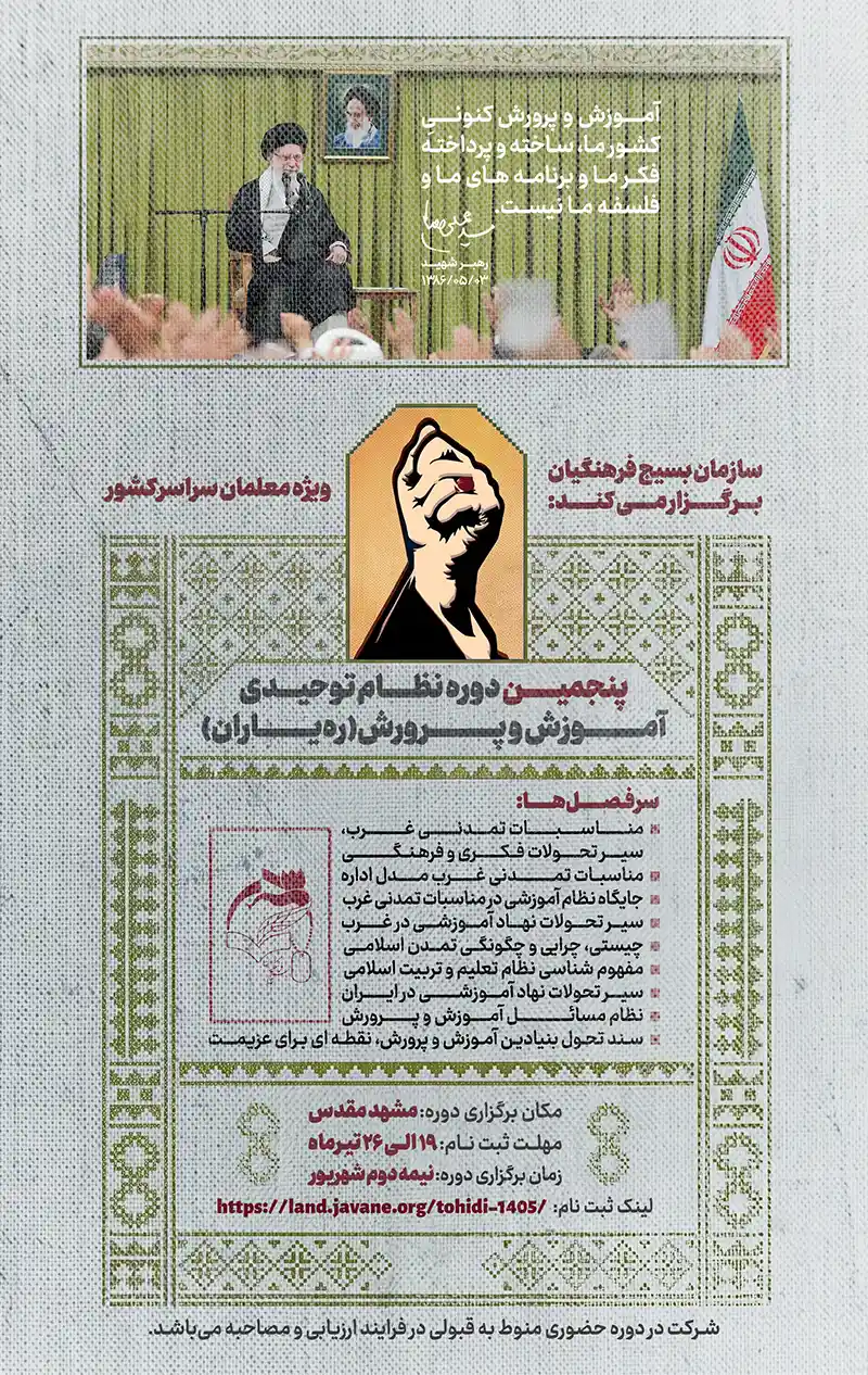 پنجمین دوره نظام توحیدی